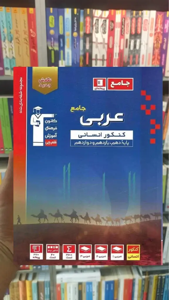 عربی جامع کنکور انسانی آبی قلم چی - بانک کتاب ماندگار-قیمت-خرید-کتاب-کمک-درسی-کنکور-دانشگاهی