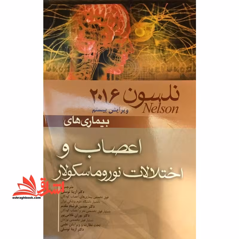 نلسون 2016 ویرایش بیستم بیماری های اعصاب و اختلالات نوروماسکولار - فروشگاه کتاب اشراق