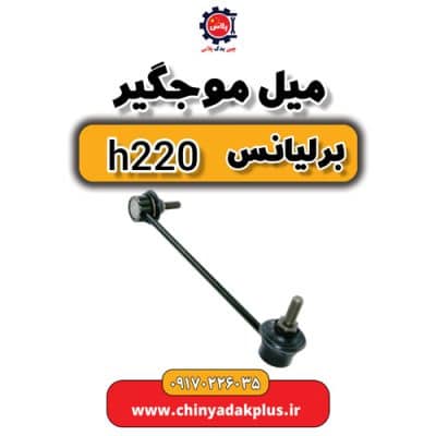 میل موج گیر برلیانس H220