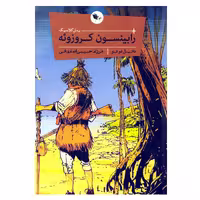 کتاب رابینسون کروزوئه اثر دانیل دوفو نشر اعجاز علم