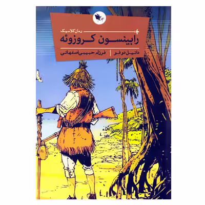 کتاب رابینسون کروزوئه اثر دانیل دوفو نشر اعجاز علم