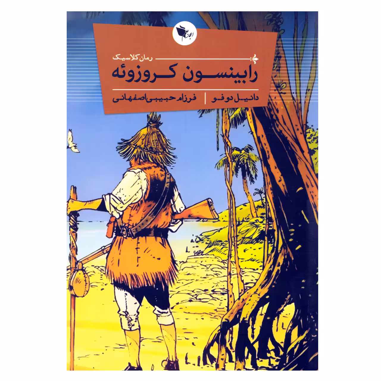 کتاب رابینسون کروزوئه اثر دانیل دوفو نشر اعجاز علم
