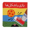 کتاب بازی با شکل ‌ها اثر هریت زیفرت