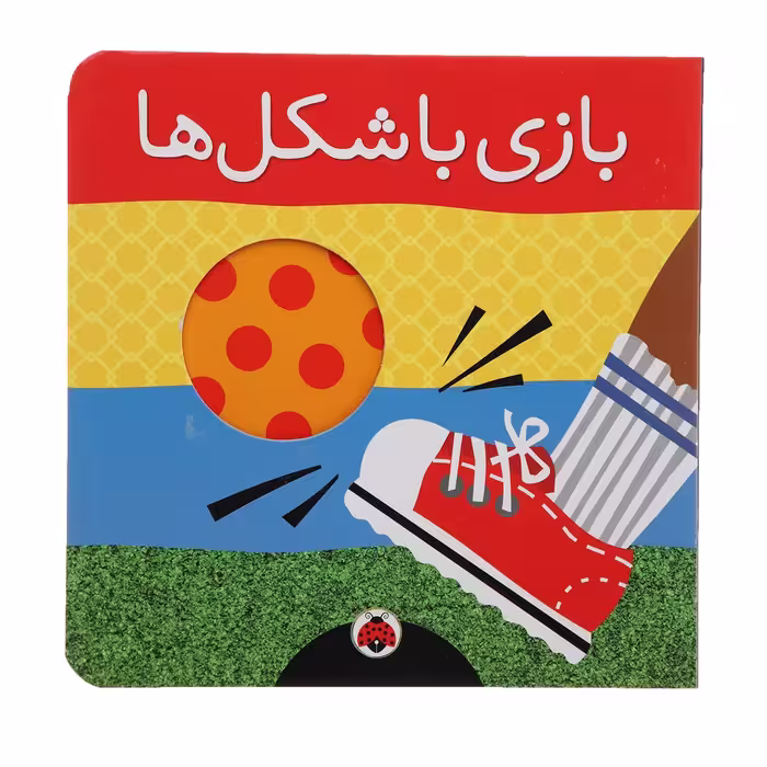 کتاب بازی با شکل ‌ها اثر هریت زیفرت