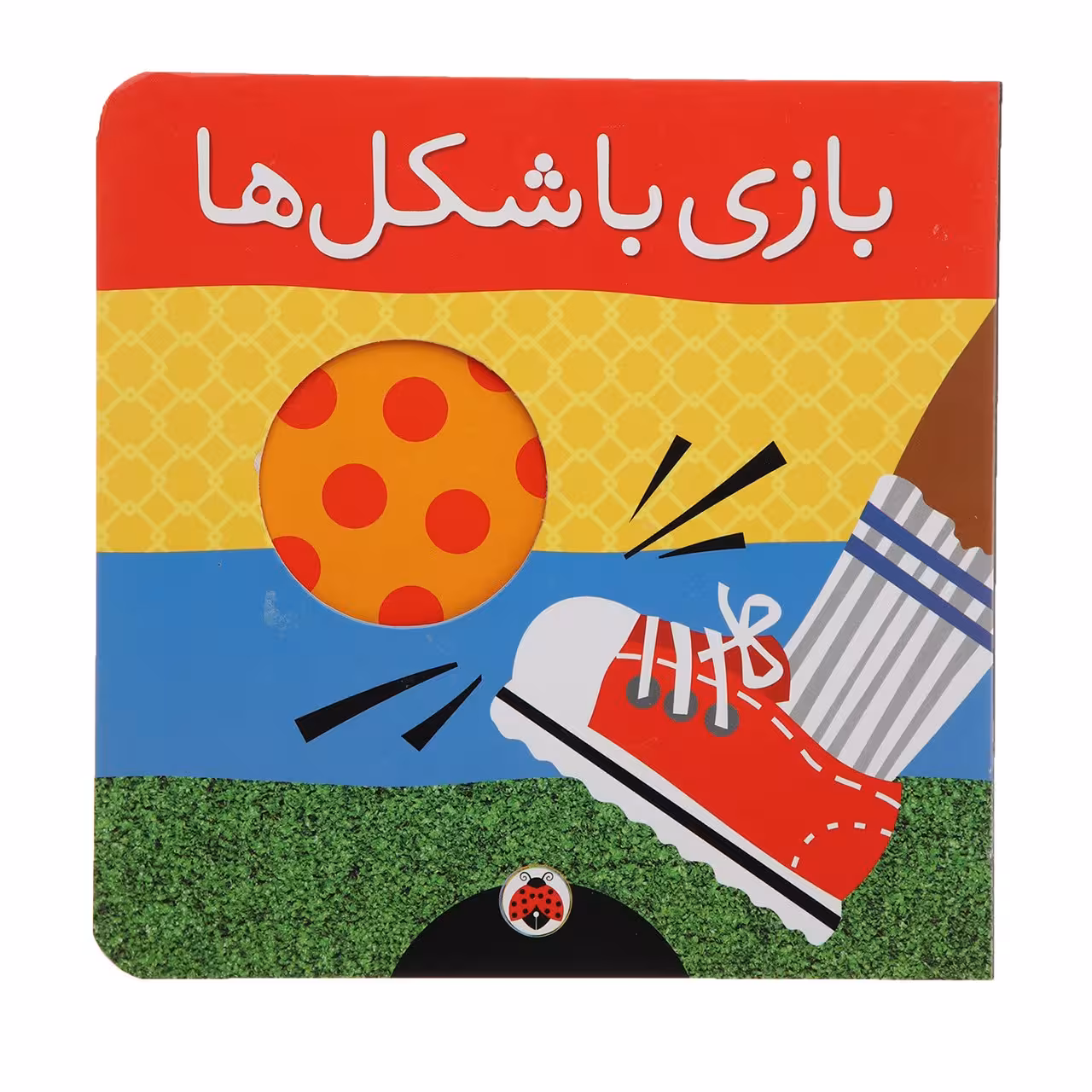 کتاب بازی با شکل ‌ها اثر هریت زیفرت