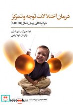 قیمت و خرید کتاب درمان اختلالات توجه و تمرکز | ایده بوک