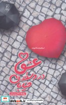 قیمت و خرید کتاب عشق در وسط خیابانروابط دختر و پسر | ایده بوک