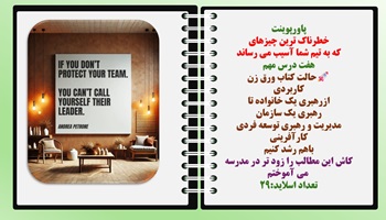 پاورپوینت خطرناک ترین چیزهای که به تیم شما آسیب می رساند هفت درس مهم حالت کتاب ورق زن