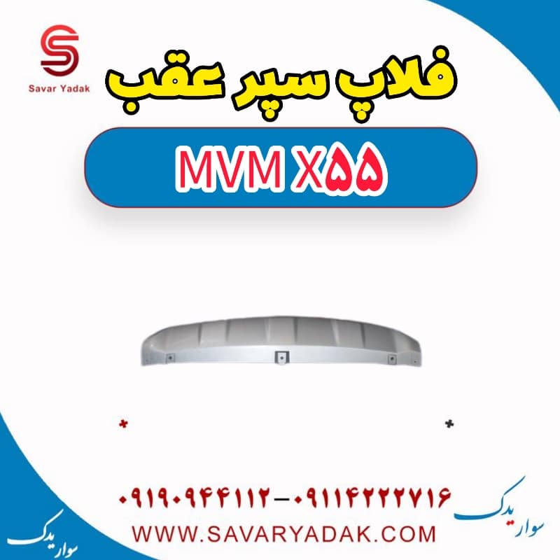 فلاپ سپر عقب ام وی ام X55