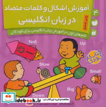 خرید کتاب آموزش اشکال و کلمات متضاد در زبان انگلیسی نشر ذکر | ایده بوک