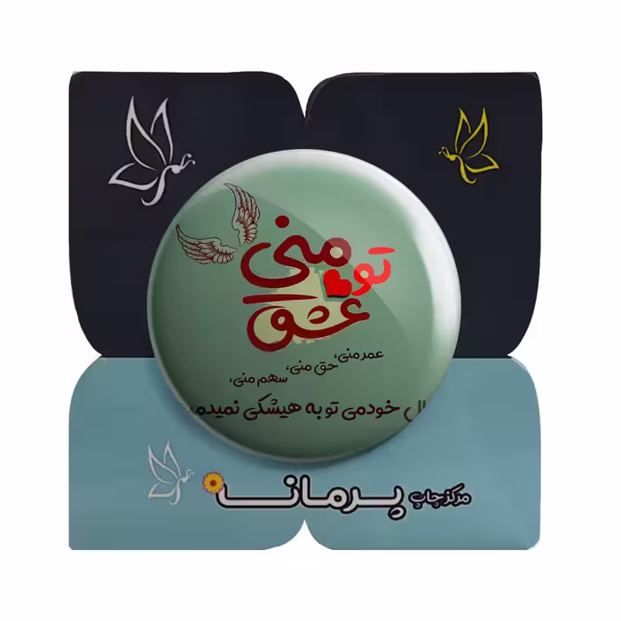 پیکسل پرمانه طرح تو عشق منی کد pm.5332