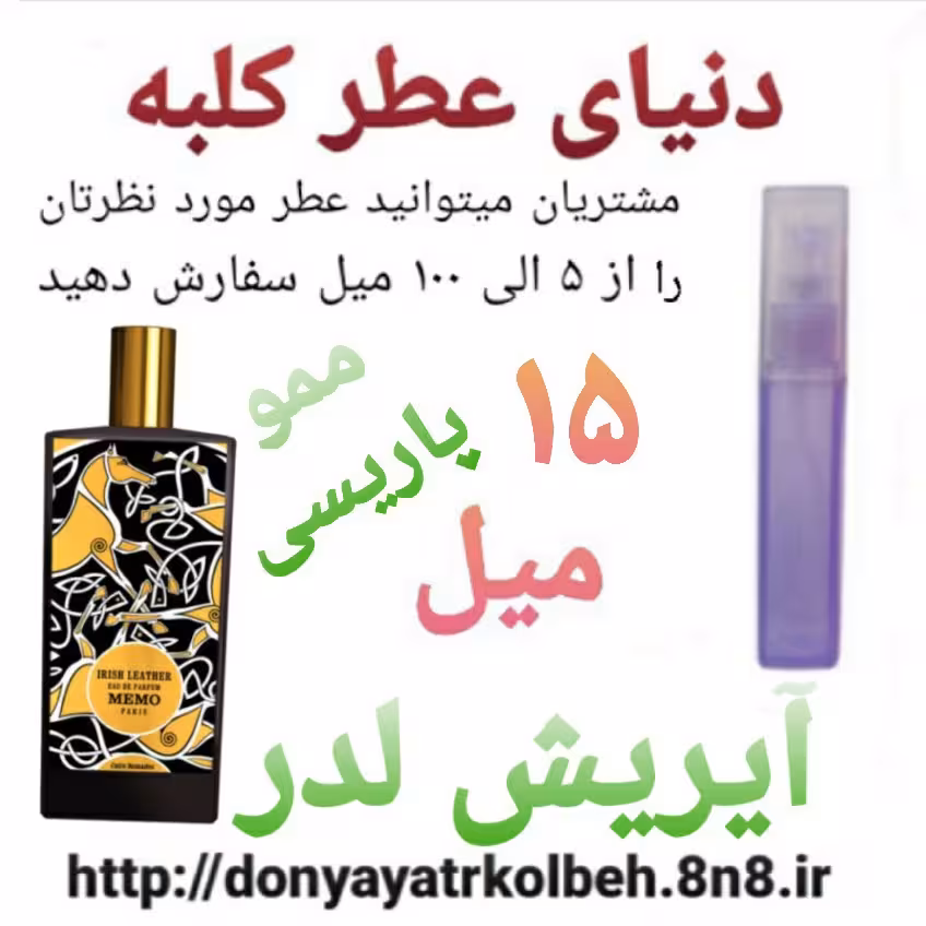 عطر آیریش لدرمموپاریسی   15 میل