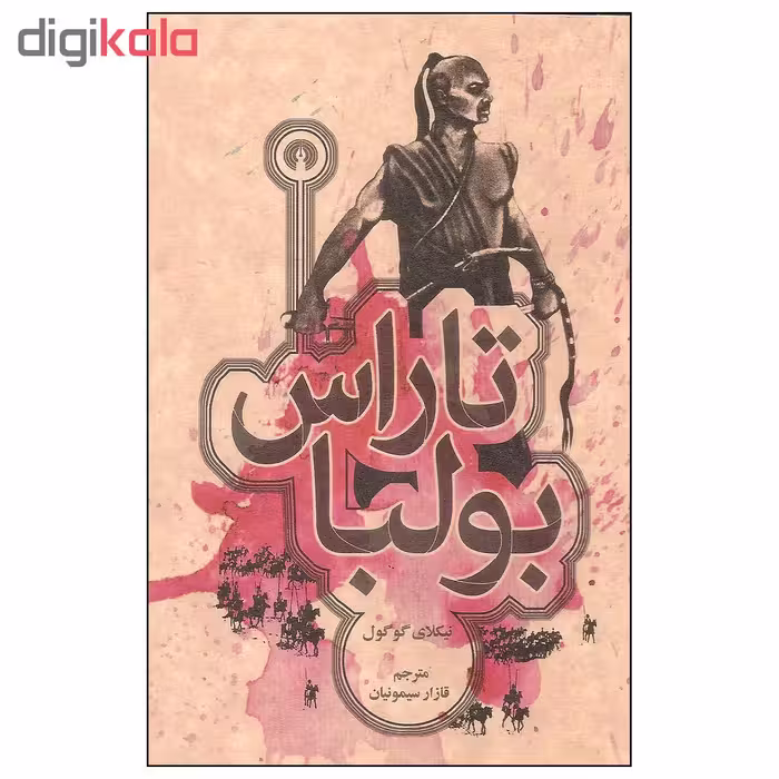کتاب تاراس بولبا اثر نیکلای گوگول نشر علمی فرهنگی