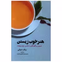 کتاب هنر خوب زیستن اثر رولف دوبلی