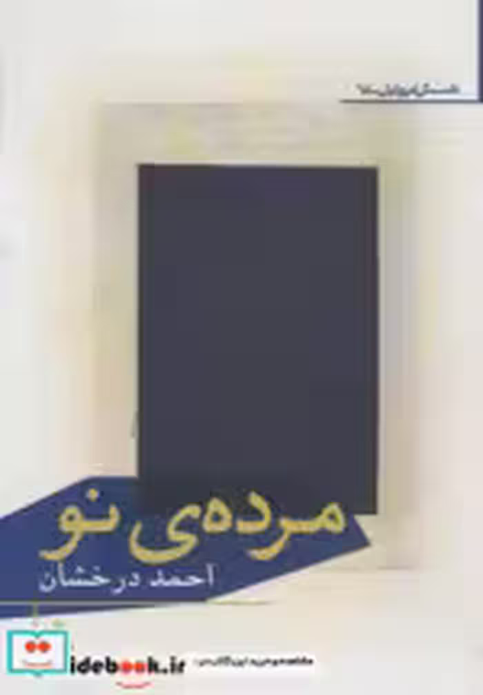 قیمت و خرید کتاب مرده نو اثر احمد درخشان | ایده بوک
