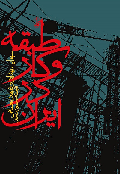 طبقه و کار در ایران