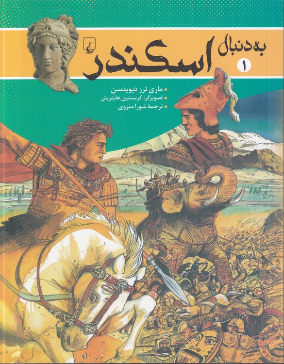 خرید کتاب به دنبال (01) : اسکندر &#8212; کتابسرای طه