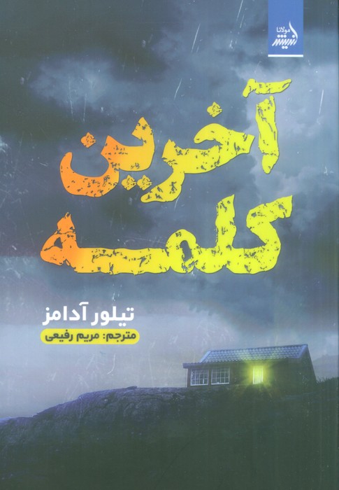 آخرین کلمه - ناشربوک | خرید آنلاین کتاب