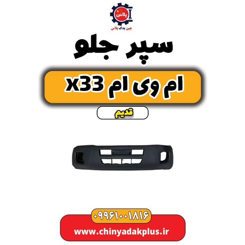 سپر جلو ام وی ام x33 قدیم
