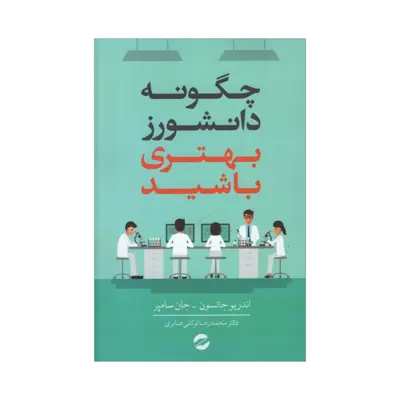 کتاب چگونه دانشورز بهتری باشید اثر جمعی از نویسندگان انتشارات معین