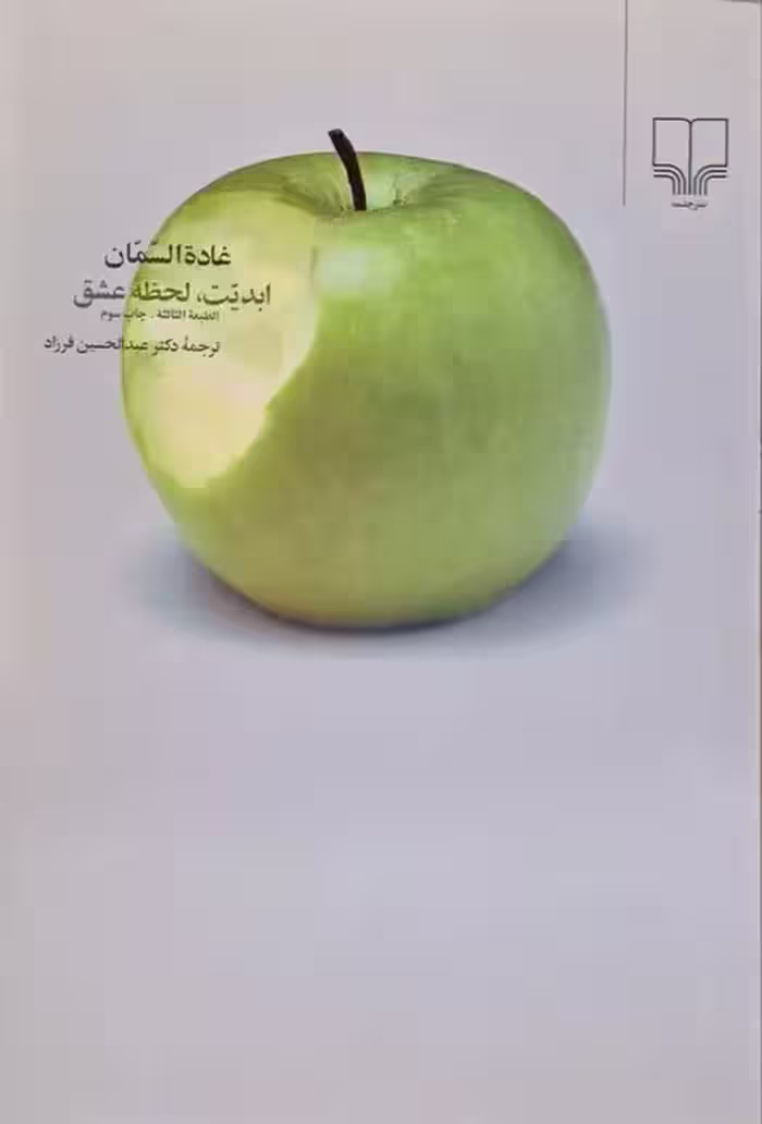ابدیت ، لحظه عشق نوشته غاده السمان