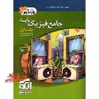 تست جامع فیزیک پایه (دهم،یازدهم) رشته ریاضی جلد اول (درسنامه پرسش های چهار گزینه ای) - فروشگاه کتاب اشراق