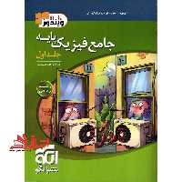 تست جامع فیزیک پایه (دهم،یازدهم) رشته ریاضی جلد اول (درسنامه پرسش های چهار گزینه ای) - فروشگاه کتاب اشراق