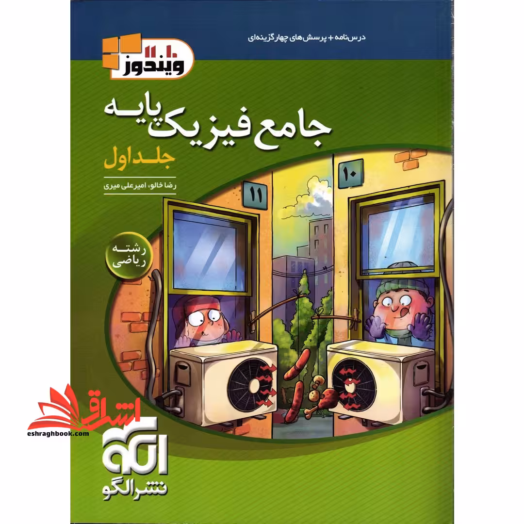 تست جامع فیزیک پایه (دهم،یازدهم) رشته ریاضی جلد اول (درسنامه پرسش های چهار گزینه ای) - فروشگاه کتاب اشراق