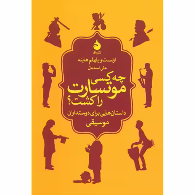 کتاب چه کسی موتسارت را کشت؟ داستان هایی برای دوستدارن موسیقی اثر ارنست ویلهلم هاینه