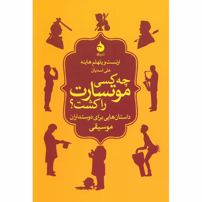 کتاب چه کسی موتسارت را کشت؟ داستان هایی برای دوستدارن موسیقی اثر ارنست ویلهلم هاینه