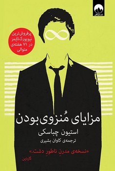 مزایای منزوی بودن | مرکز فرهنگی آبی