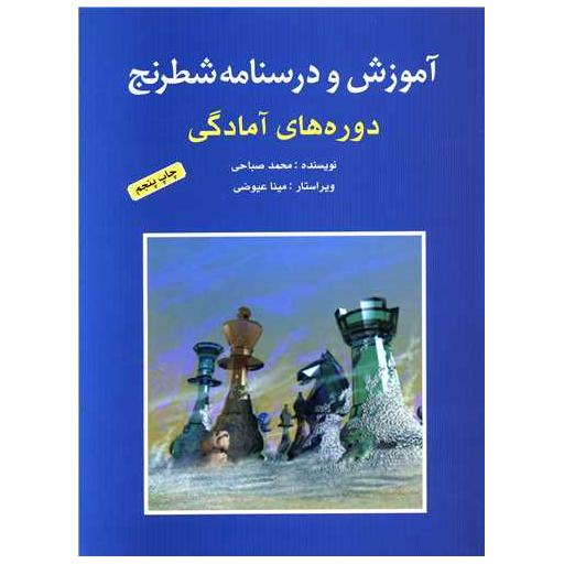 کتاب آموزش و درسنامه شطرنج (دوره های آمادگی) اثر محمد صباحی