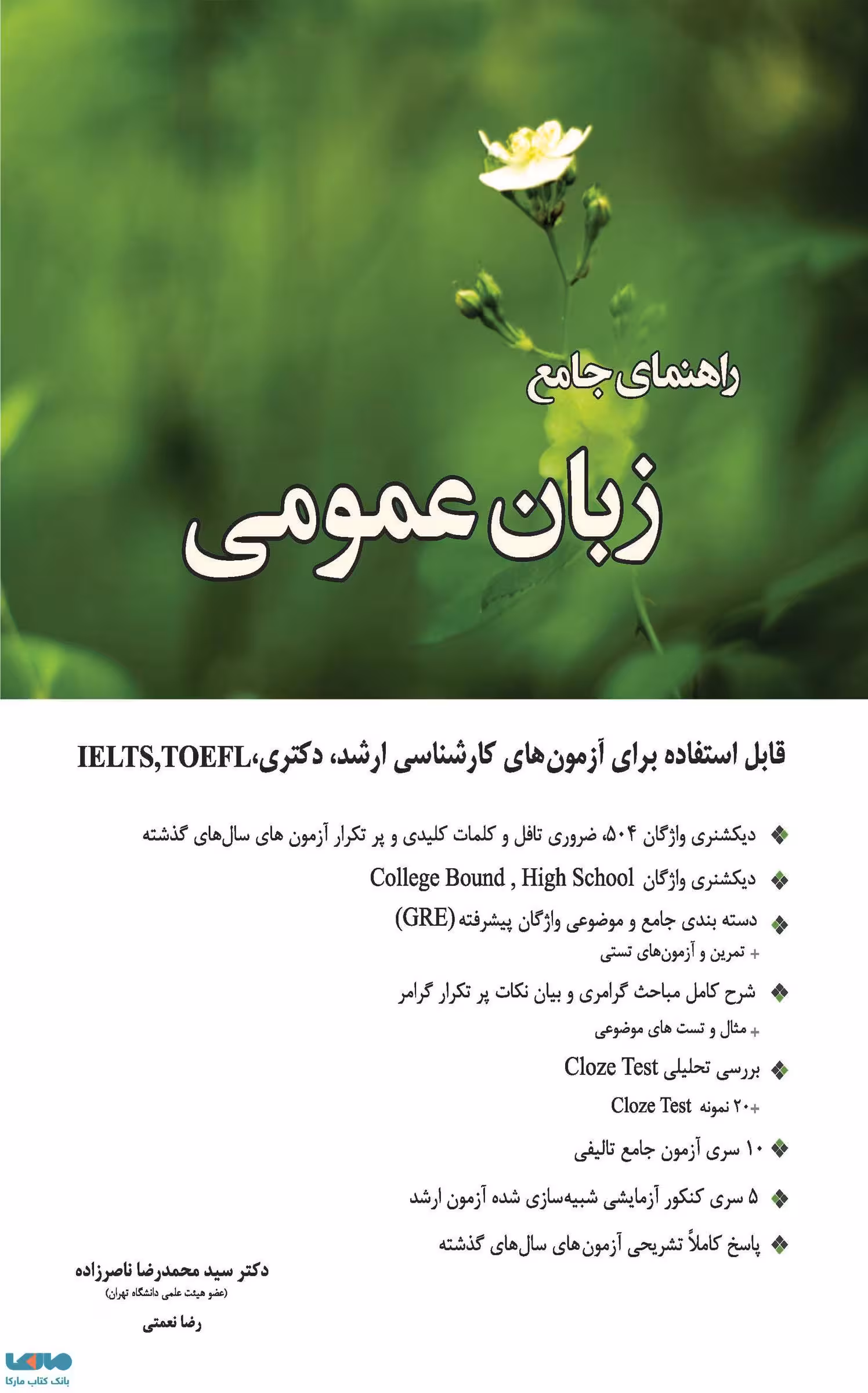 راهنمای جامع زبان عمومی سیدمحمدرضا ناصرزاده نشر نگاه دانش