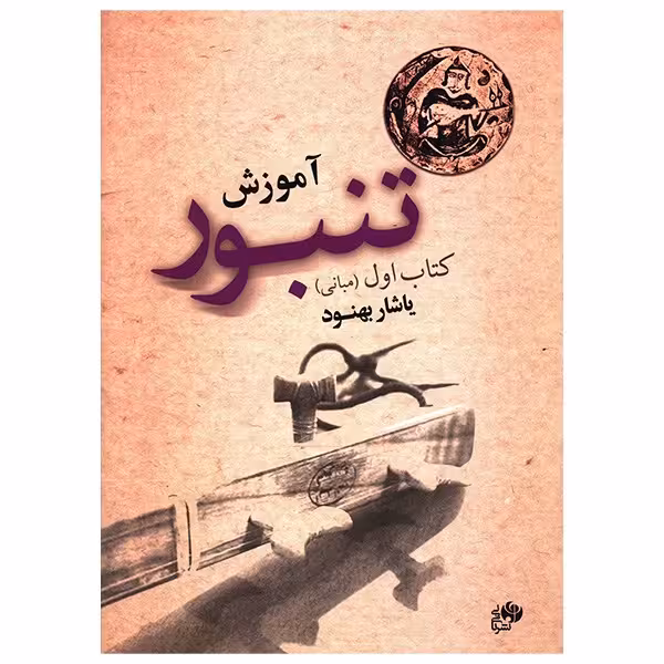 کتاب آموزش تنبور اثر یاشار بهنود - جلد اول
