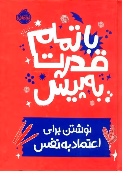 با تمام قدرت به پیش (نوشتن برای اعتماد به نفس) - کتاب‌فروشی کوچه کتاب