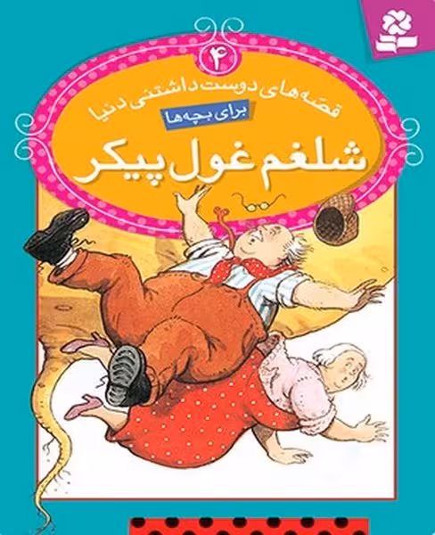 قصه های دوست داشتنی دنیا 4 (شغلم عول پیکر) - کتاب‌فروشی کوچه کتاب