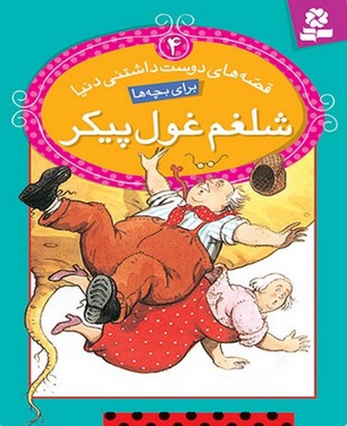 قصه های دوست داشتنی دنیا 4 (شغلم عول پیکر) - کتابفروشی کوچه کتاب