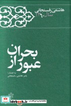 قیمت و خرید کتاب عبور از بحران اثر یاسر هاشمی رفسنجانی | ایده بوک