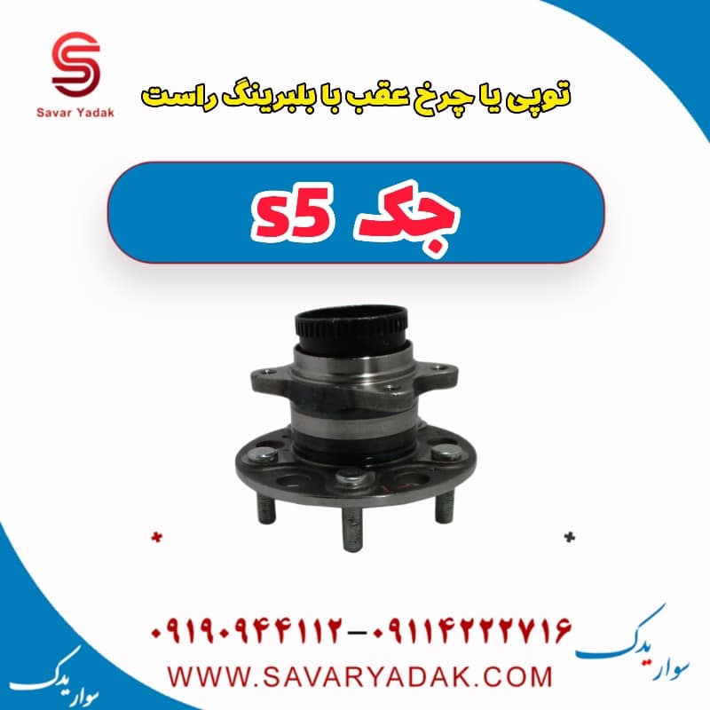 توپی چرخ عقب با بلبرینگ راست جک s5