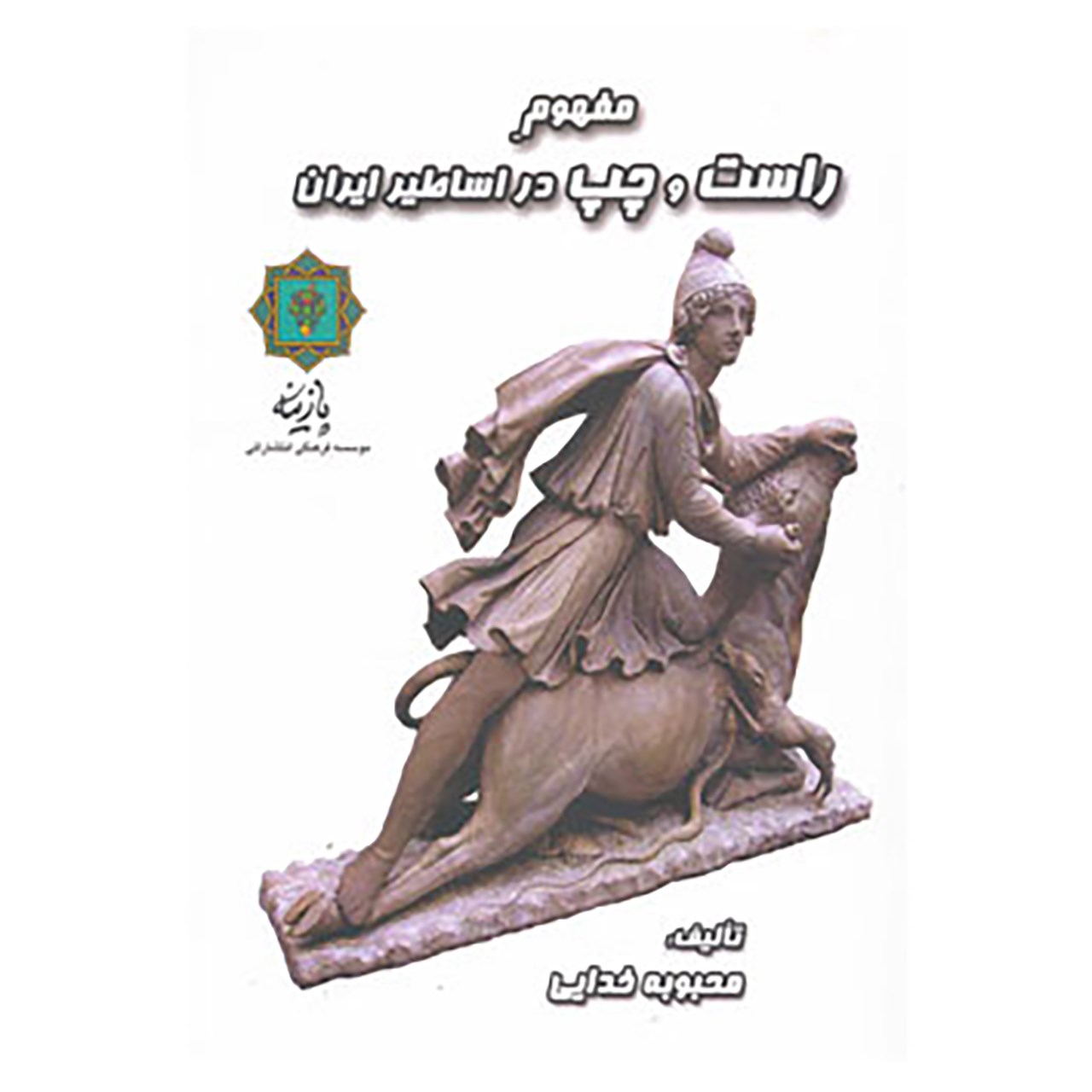 کتاب مفهوم راست و چپ در اساطیر ایران اثر محبوبه خدایی