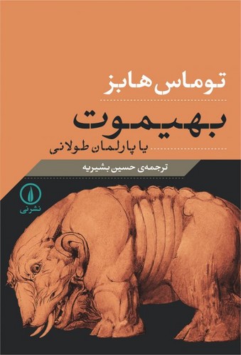 خرید کتاب بهیموت؛ یا پارلمان طولانی (شومیز) — کتابسرای طه