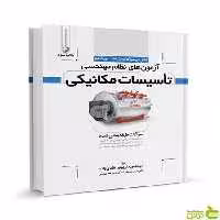 تشریح سوالات آزمون‌های نظام مهندسی تاسیسات مکانیکی نوآور - سیب ترش - SibTorsh
