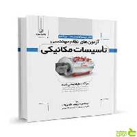 تشریح سوالات آزمونهای نظام مهندسی تاسیسات مکانیکی نوآور - سیب ترش - SibTorsh