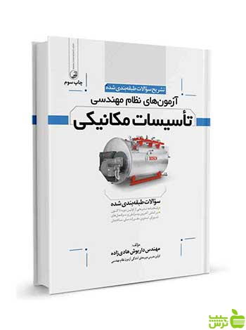 تشریح سوالات آزمونهای نظام مهندسی تاسیسات مکانیکی نوآور - سیب ترش - SibTorsh