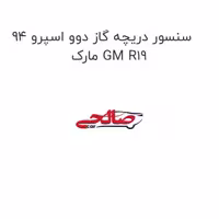 سنسور دریچه گاز دوو اسپرو 94 مارک GM R19