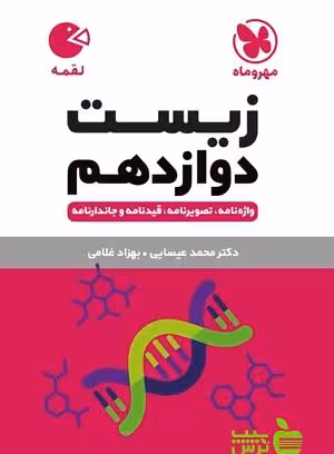 زیست دوازدهم لقمه مهروماه - سیب ترش - SibTorsh | خرید با تخفیف ویژه