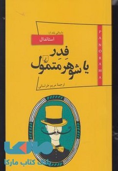 پانوراما 8: فدر یا شوهر متمول | مرکز فرهنگی آبی