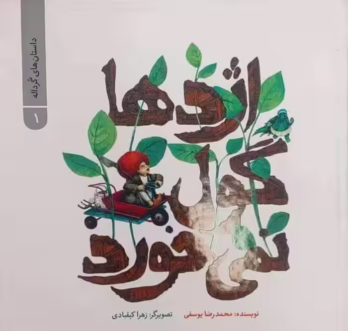 داستان‌های گرداله 1: اژدها گول نمی‌خورد
