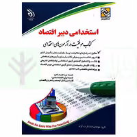 استخدامی دبیر اقتصاد | گروه آراه