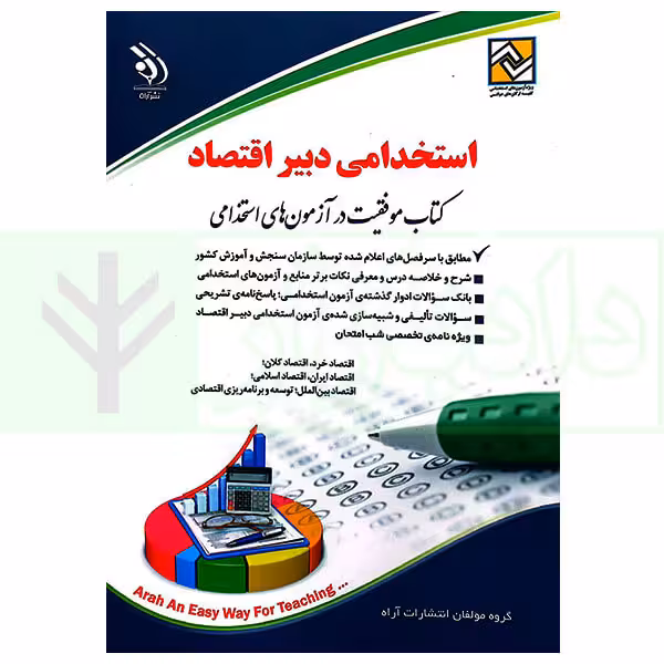 استخدامی دبیر اقتصاد | گروه آراه